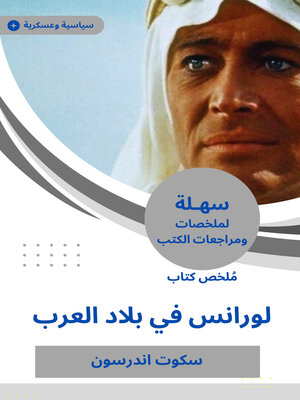 cover image of ملخص كتاب لورانس في بلاد العرب